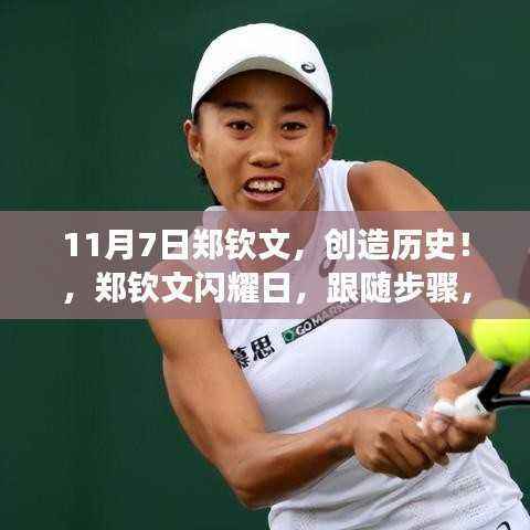 郑钦文闪耀日,共创网球历史,11月7日郑钦文突破之旅指南