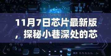 独家揭秘，探秘小巷深处的芯片宝藏，揭秘最新芯片技术动向