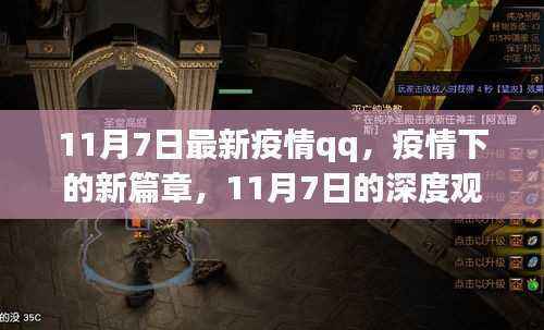 11月7日深度观察与反思，疫情下的新篇章