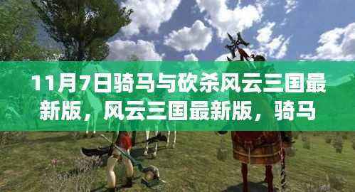 风云三国最新版,骑马与砍杀中的策略体验与探讨