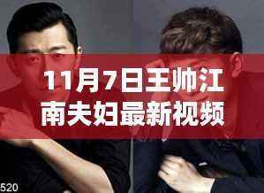 揭秘王帅江南夫妇的科技新纪元体验，最新视频带你领略高科技产品魅力