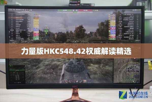 力量版HKC548.42权威解读精选