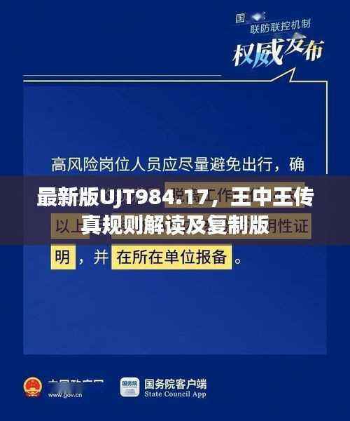 最新版UJT984.17,王中王传真规则解读及复制版