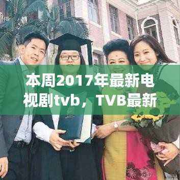 TVB 2017热播新剧深度剖析,突破与争议并存本周热播剧标题大揭秘