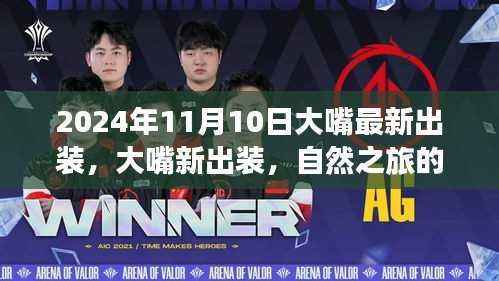 2024年大嘴最新出装,自然之旅的呼唤,启程内心微笑之旅