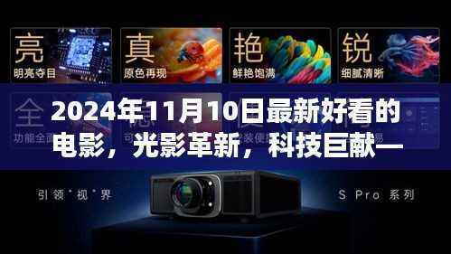 光影革新科技巨献,2024年必看电影与高科技产品体验