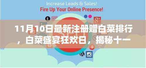 揭秘白菜盛宴狂欢日,十一月十日注册赠白菜排行背后的故事!