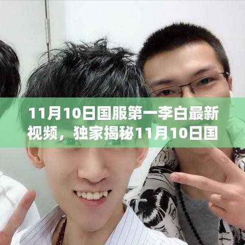 独家揭秘,国服第一李白最新视频,高科技产品惊艳登场!