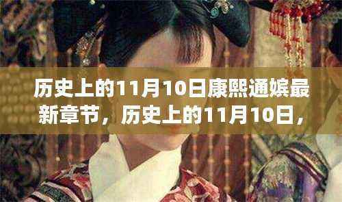 历史上的11月10日,康熙通嫔最新章节揭秘