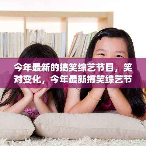 笑对变化,最新搞笑综艺节目如何激发自信与成就感之火