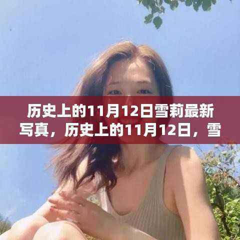 雪莉11月12日历史写真，魅力瞬间绽放的纪念日