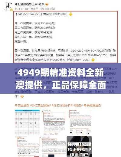 4949期精准资料全新澳提供,正品保障全面详尽_炼虚THM324.57