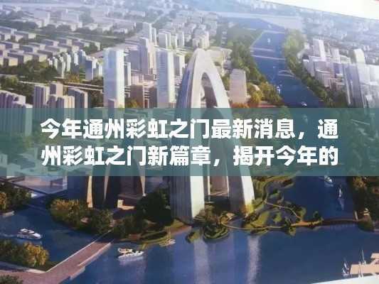 今年通州彩虹之门最新动态,新篇章揭开,最新消息一览