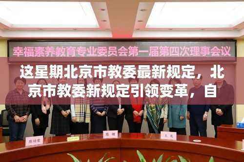北京市教委新规定引领变革,开启学习之旅,培育自信与成就感的源泉