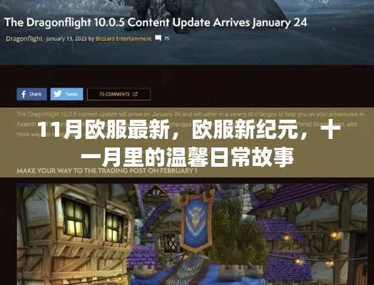 欧服新纪元，十一月温馨日常故事