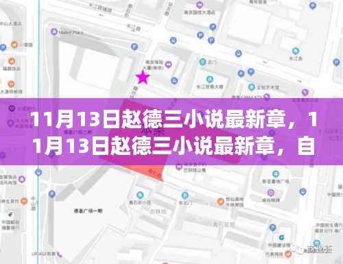 赵德三小说最新章节，自然之旅的心灵觉醒与幽默相伴