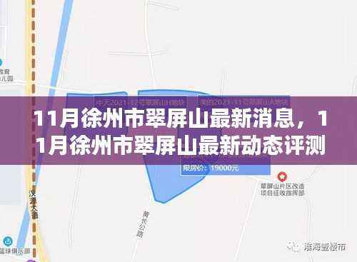 徐州市翠屏山11月最新动态与深度评测揭秘