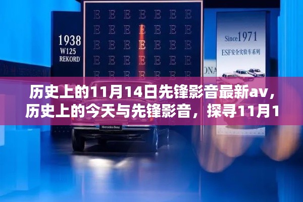 探寻先锋影音的影音记忆,历史上的今天影音回顾(11月14日)
