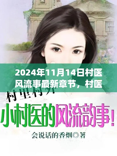 村医风流事,心灵探寻的自然之旅——最新章节(2024年11月14日)