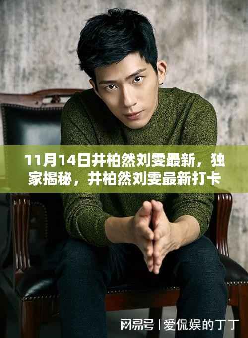 独家揭秘,井柏然刘雯打卡地揭秘——小巷风情小店现身!