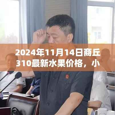 2024年商丘水果市场揭秘,最新水果价格与小红书推荐
