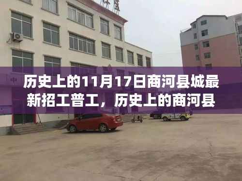 历史上的商河县城，11月17日普工招工热潮回眸与展望