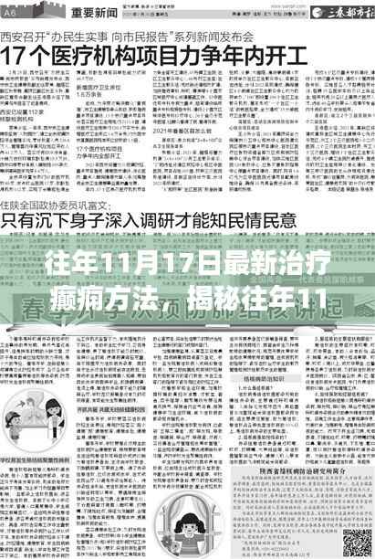 揭秘癫痫治疗新进展，前沿科技引领革新之路（往年11月17日最新治疗方法）