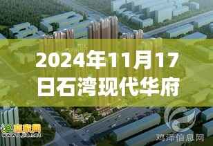 石湾现代华府最新房价走势分析,2024年11月视角