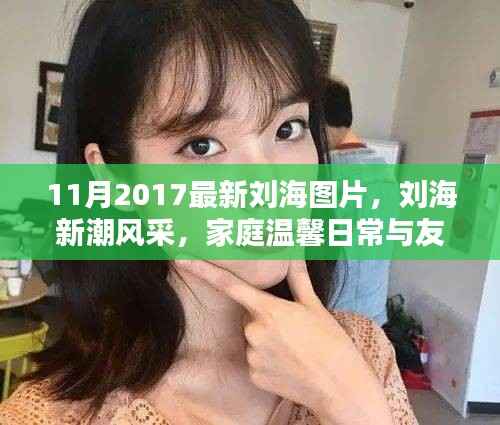 时尚刘海风采，温馨家庭与友情印记的潮流印记