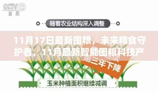 11月智能囤粮科技新品来袭,守护未来粮食储备