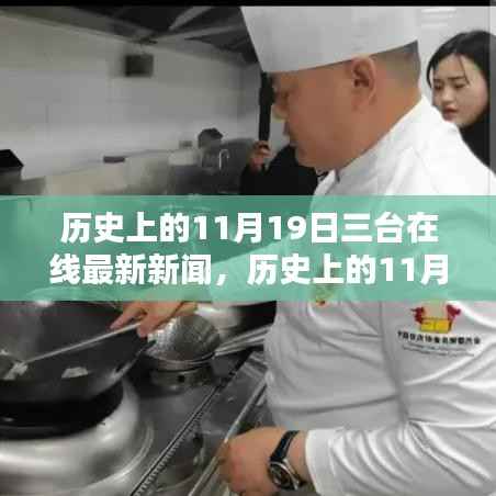 历史上的11月19日,三台在线新闻综合评测与最新动态