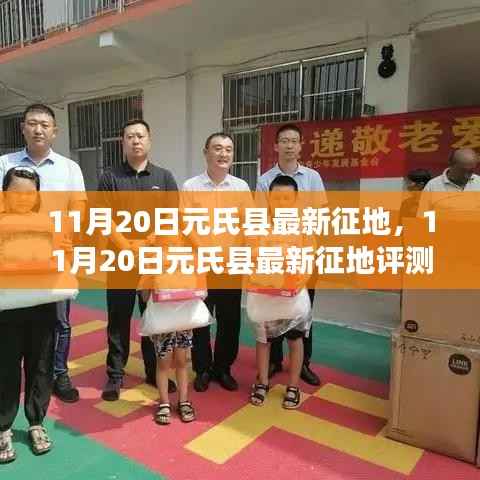 11月20日元氏县最新征地全面解析,特性、体验、竞品对比及用户群体深度分析