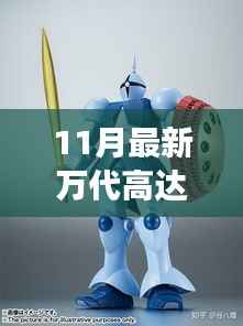 万代高达,学习变化与成就感的巨塔新纪元