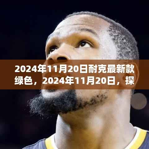 耐克最新绿色风尚,探索极致魅力的时尚之旅(2024年11月20日)