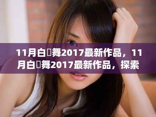 探索舞蹈艺术魅力之旅,白咲舞最新作品欣赏(2017年11月)