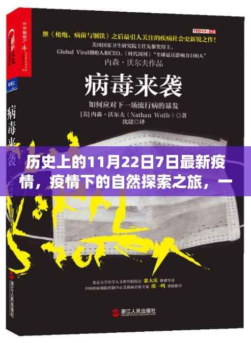 疫情下的自然探索之旅，心灵洗涤的奇妙旅程在历史的11月22日7日最新疫情背景下展开