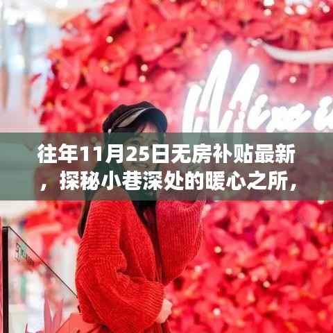 探秘暖心之所,最新无房补贴特色小店之旅(11月25日更新)