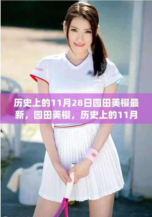 园田美樱,传奇女性的生命印记——历史上的11月28日回顾