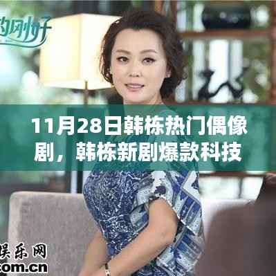 韩栋新剧揭秘,科技神器革新生活体验,11月28日最炫高科技产品亮相