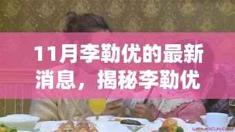 揭秘李勒优最新动态,11月热点聚焦