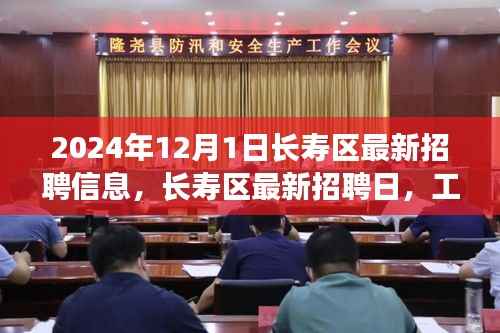 长寿区最新招聘信息,工作、友情与家的温馨邂逅(2024年)