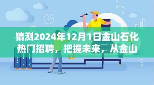 金山石化未来展望,把握机遇,从招聘起航,开启你的成长之路(2024年热门招聘)
