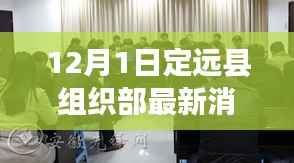 定远县组织部最新动态报道(截至12月1日)