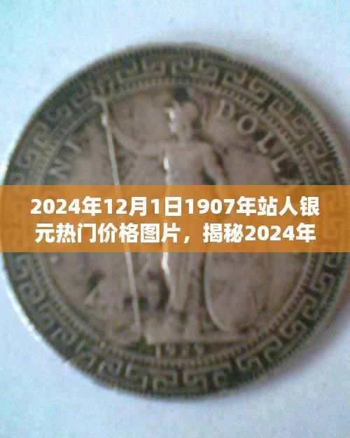 揭秘,2024年热门收藏品——站人银元价格走势及图片大赏