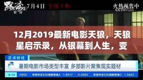 天狼星启示录，银幕与人生的自信与力量变迁