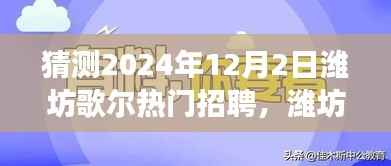 潍坊歌尔未来招聘揭秘,小巷秘境中的独特小店故事与热门职位展望,探寻歌尔招聘背后的秘密(2024年12月)