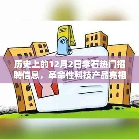 历史上的李石，革命性科技产品亮相与最新招聘信息汇总