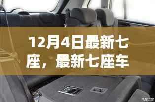 初学者必读,最新七座车型选择指南,带你从入门到精通选购七座车型