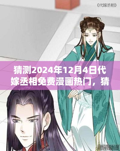 2024年代嫁丞相免费漫画热门趋势预测与深度解析
