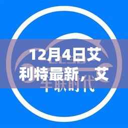 艾利特续写辉煌，时代标志在最新篇章中闪耀光芒（12月4日更新）